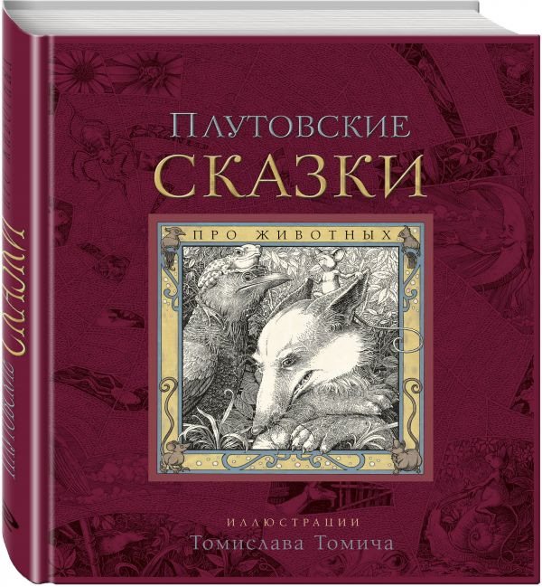 Плутовские сказки про животных Плутовские сказки про животных