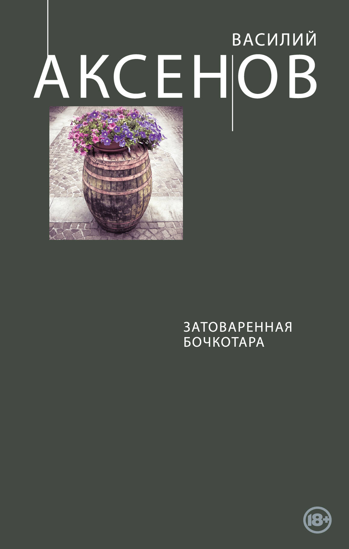 АКСЕНОВ ЗАТОВАРЕННАЯ БОЧКОТАРА СКАЧАТЬ БЕСПЛАТНО АКСЕНОВ ЗАТОВАРЕННАЯ БОЧКОТАРА СКАЧАТЬ БЕСПЛАТНО