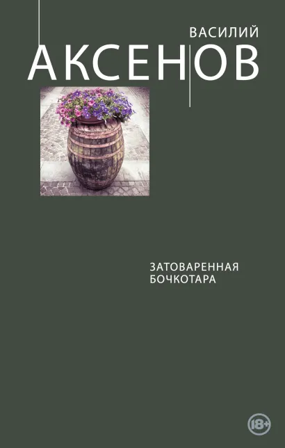 Обложка Затоваренная бочкотара Василий Аксенов