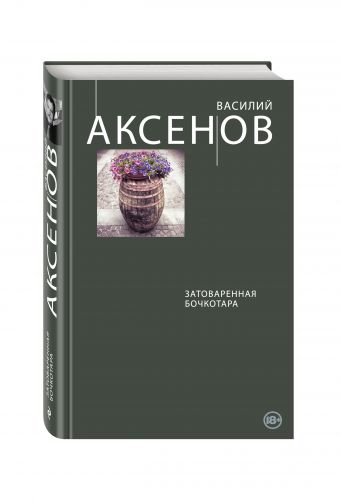 Затоваренная бочкотара Затоваренная бочкотара Аксенов В.П.
