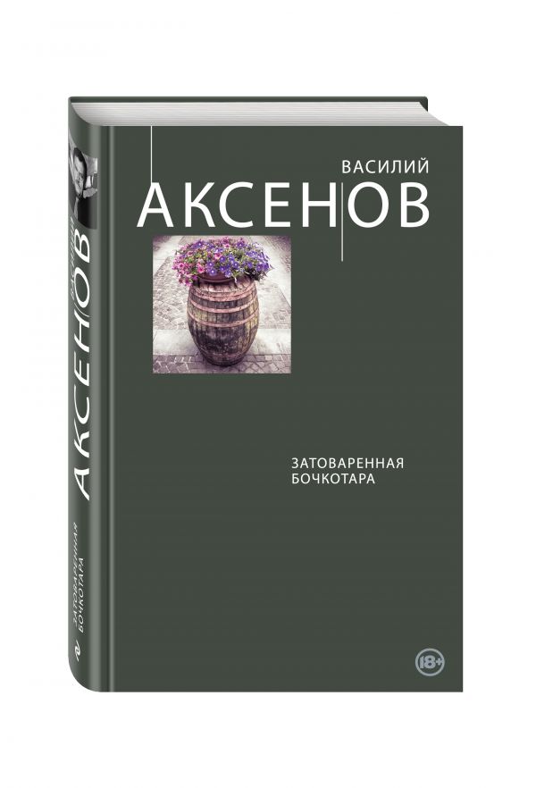 Затоваренная бочкотара Затоваренная бочкотара Аксенов В.П.
