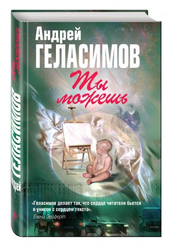 Ты можешь Ты можешь Геласимов А.В.