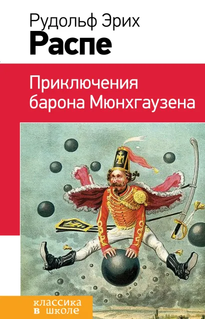 Обложка Приключения барона Мюнхгаузена Рудольф Эрих Распе