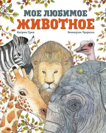 Мое любимое животное Мое любимое животное Грив к., Чукриэль Э.