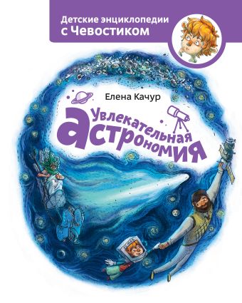 Увлекательная астрономия Увлекательная астрономия Качур Е.