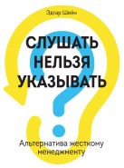 Слушать нельзя указывать. Альтернатива жесткому менеджменту Слушать нельзя указывать. Альтернатива жесткому менеджменту