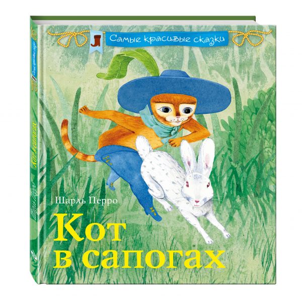 Кот в сапогах Кот в сапогах Шарль Перро