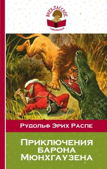 Обложка Приключения барона Мюнхгаузена Рудольф Эрих Распе