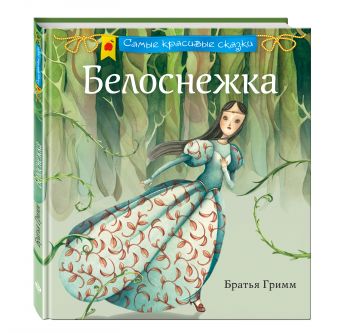 Белоснежка Белоснежка Гримм Я. и В.