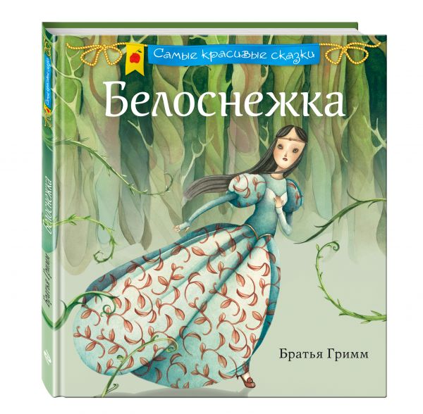 Белоснежка Белоснежка Гримм Я. и В.