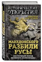 Македонского разбили русы. Восточный поход Великого полководца Македонского разбили русы. Восточный поход Великого полководца