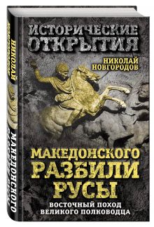 Новгородов Н.С. - Македонского разбили русы. Восточный поход Великого полководца обложка книги Новгородов Н.С. - Македонского разбили русы. Восточный поход Великого полководца обложка книги