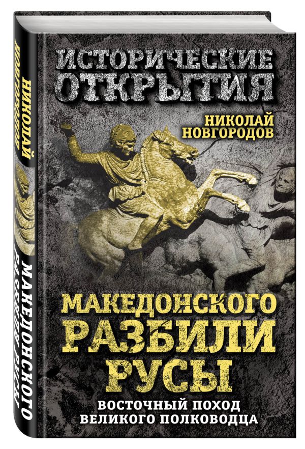 Македонского разбили русы. Восточный поход Великого полководца Македонского разбили русы. Восточный поход Великого полководца Новгородов Н.С.