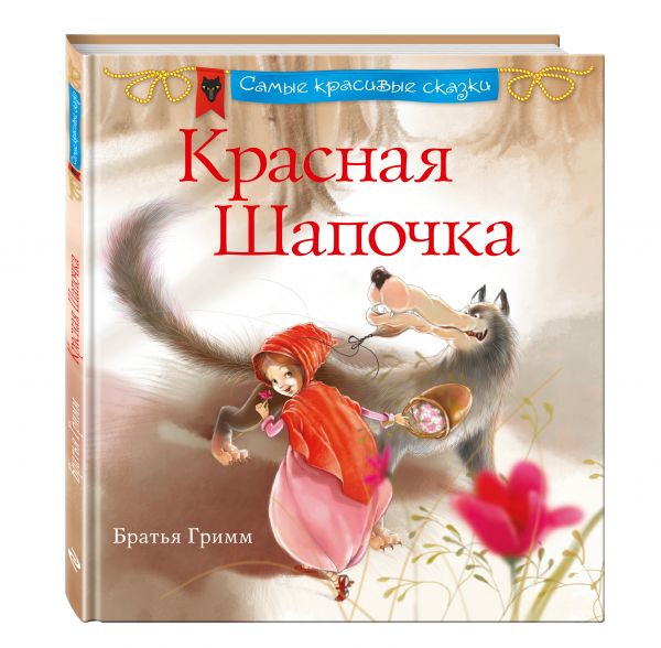 Красная шапочка Красная шапочка Гримм Я. и В.