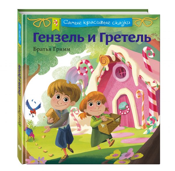 Гензель и Гретель Гензель и Гретель Гримм Я. и В.