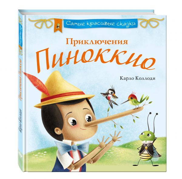Приключения Пиноккио Приключения Пиноккио Коллоди К.
