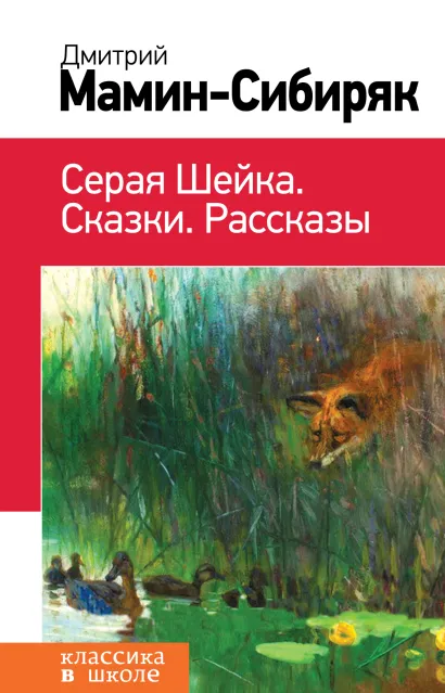 Обложка Серая Шейка. Сказки. Рассказы Дмитрий Мамин-Сибиряк