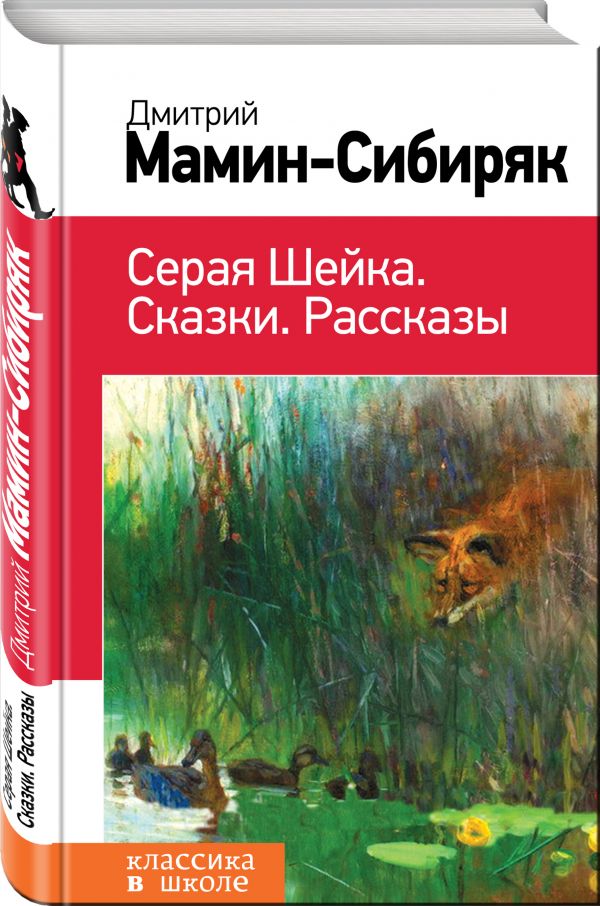 Серая Шейка. Сказки. Рассказы Серая Шейка. Сказки. Рассказы Мамин-Сибиряк Д.Н.
