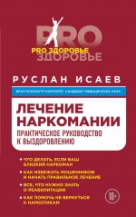 Обложка Лечение наркомании. Практическое руководство к выздоровлению Руслан Исаев