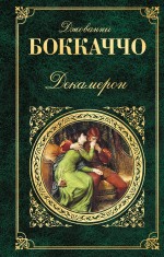 Декамерон Декамерон Боккаччо Дж.