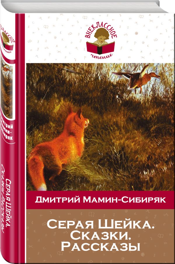 Серая Шейка. Сказки. Рассказы Серая Шейка. Сказки. Рассказы Мамин-Сибиряк Д.Н.