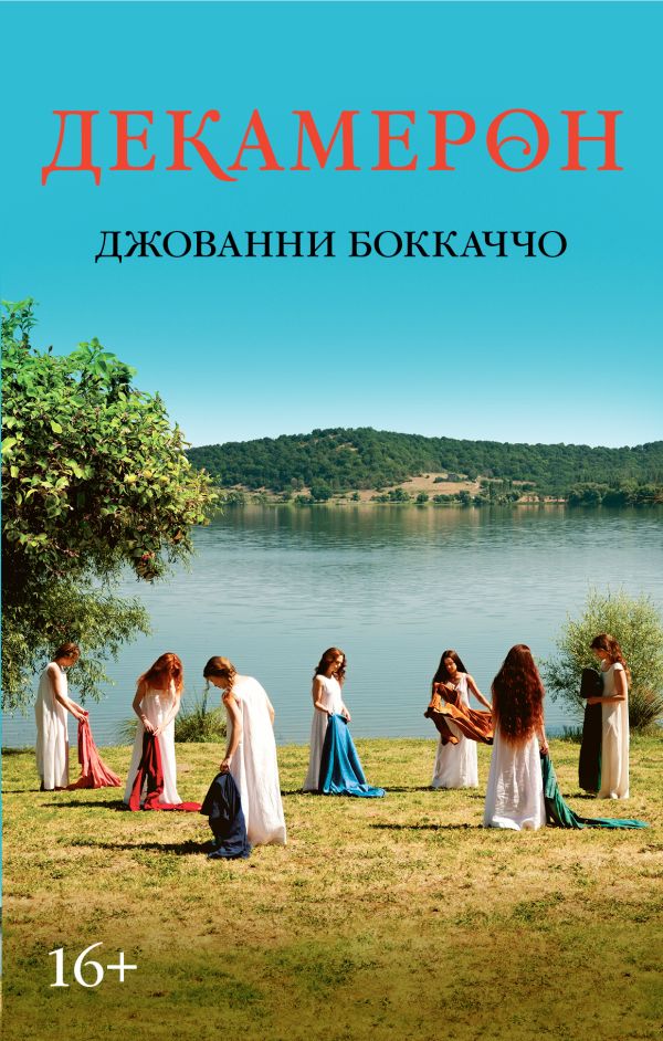 Декамерон Декамерон Боккаччо Дж.