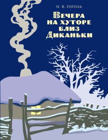 Обложка Вечера на хуторе близ Диканьки (ст. изд.) Николай Гоголь