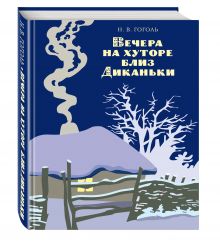 Вечера на хуторе близ Диканьки (ил. А. Лаптева)