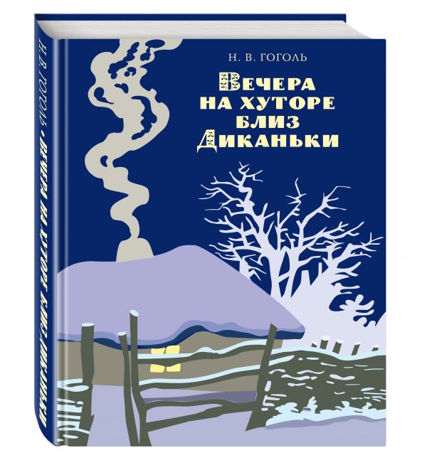 Вечера на хуторе близ Диканьки (ил. А. Лаптева) Вечера на хуторе близ Диканьки (ил. А. Лаптева) Гоголь Н.В.