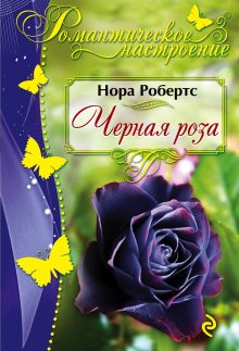 Обложка Черная роза Нора Робертс