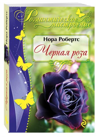 Черная роза Черная роза Робертс Н.