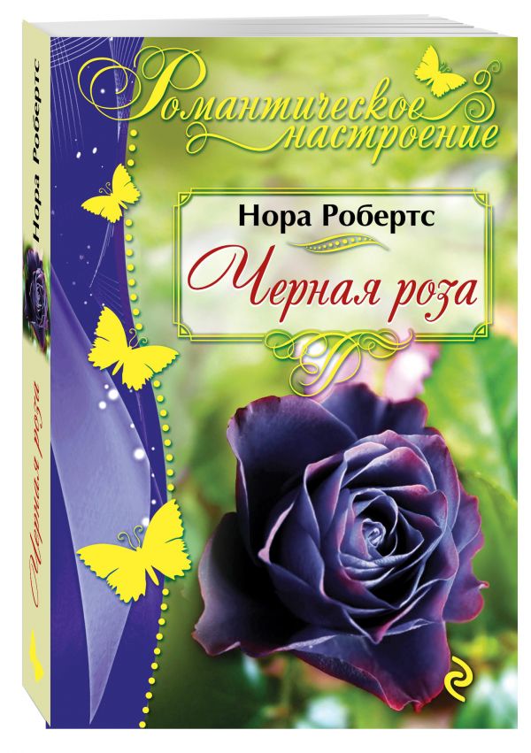 Черная роза Черная роза Робертс Н.