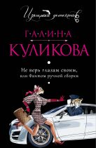 Не верь глазам своим, или Фантом ручной сборки Не верь глазам своим, или Фантом ручной сборки