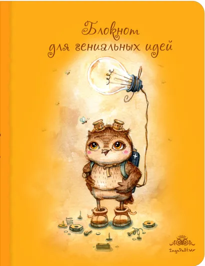 Обложка Блокнот для гениальных идей (большой)