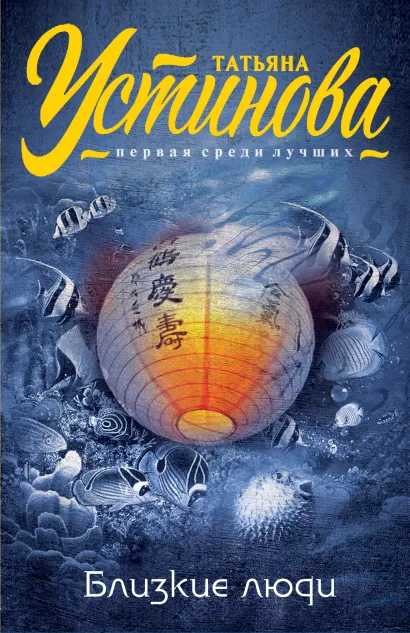 Обложка Близкие люди Татьяна Устинова