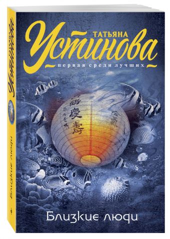 Близкие люди Близкие люди Устинова Т.В.