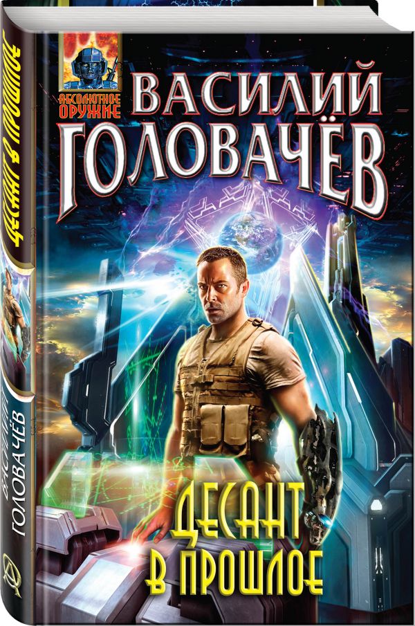 Десант в прошлое Десант в прошлое Головачёв В.В.