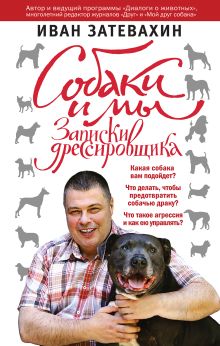 Собаки и мы. Записки дрессировщика