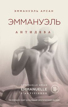 Обложка Эммануэль. Антидева Эммануэль Арсан