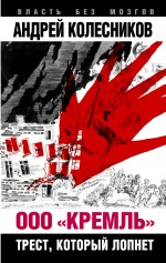 ООО «Кремль». Трест, который лопнет ООО «Кремль». Трест, который лопнет Колесников А.В.