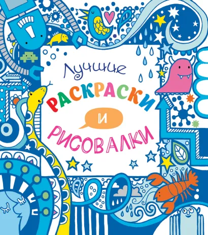 Обложка Лучшие раскраски и рисовалки