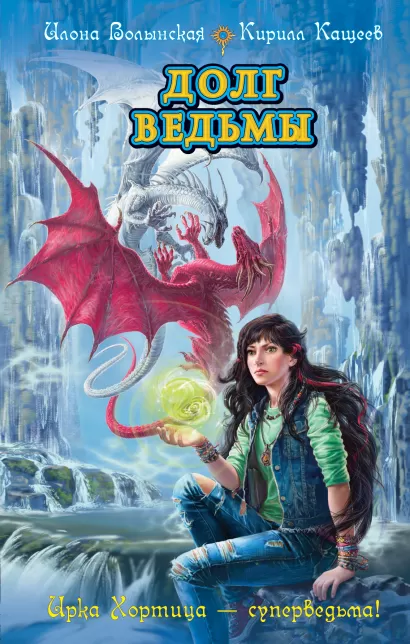 Обложка Долг ведьмы Илона Волынская, Кирилл Кащеев