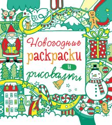 Обложка Новогодние раскраски и рисовалки 