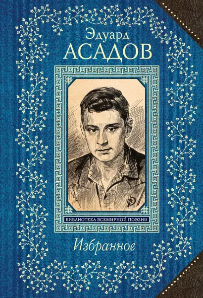 Обложка Избранное Эдуард Асадов