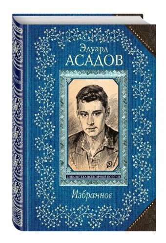 Избранное Избранное Асадов Э.А.