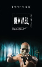 Нежилец Нежилец Глебов В.