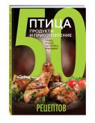 50 рецептов. Птица. Продукты и приготовление. Тушка, грудки, окорочка, крылышки 50 рецептов. Птица. Продукты и приготовление. Тушка, грудки, окорочка, крылышки