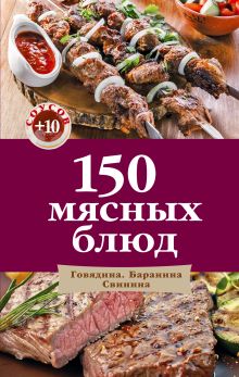 Обложка 150 мясных блюд 