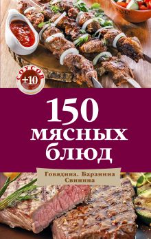150 мясных блюд