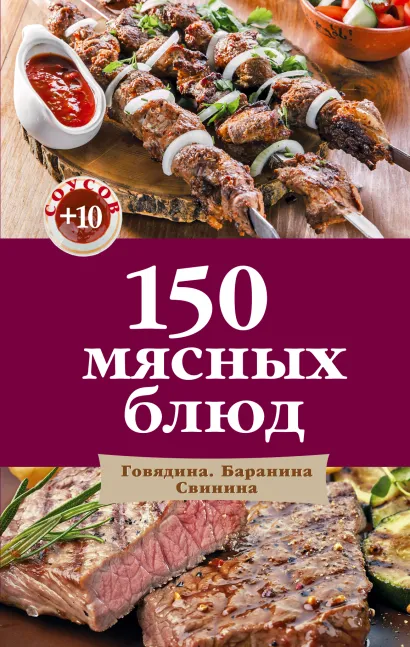 Обложка 150 мясных блюд 